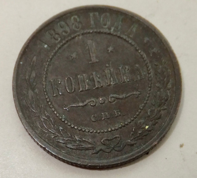Venäjä 1 kop 1898 Hyvä