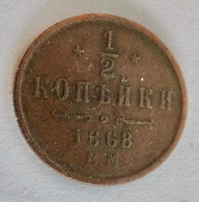 Venäjä 1/2 kop 1868