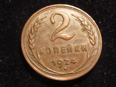 2 kop. 1924 Neuvostoliitto-Soviet Union. Plain edge
