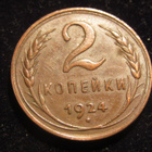 2 kop. 1924 Neuvostoliitto-Soviet Union. Plain edge - pikkukuva 1