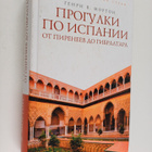 Henry V. Morton : Progulki po Ispanii : ot Pireneev do Gi... - pikkukuva 1