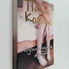 Paulo Koelo : Odinnadcat minut - pikkukuva 1