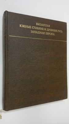 V. N. Lasarev : Vizantiya Yuzhnye Slavyane i Drevnyaya Ru...