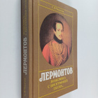 Sergej Vasil'evic Cekalin : Lermontov : znakomjas' s biog... - pikkukuva 1