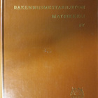 Suomen rakennusmestariliiton matrikkeli IV - pikkukuva 1
