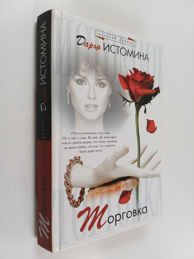Darya Istomina : Torgovka : roman