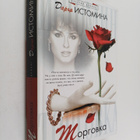Darya Istomina : Torgovka : roman - pikkukuva 1