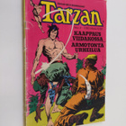 Edgar Rice Burroughs : Tarzan nro 3/1981 - pikkukuva 1