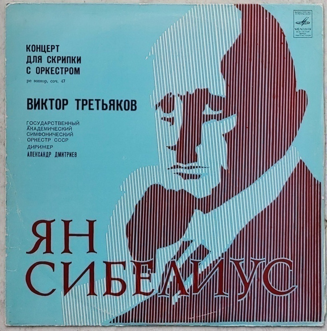SIBELIUS / TRETJAKOV Viulukonsertto op. 47 – Melodia LP 1976
