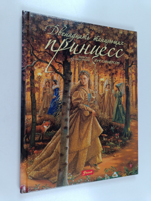 Ruth Sanderson ym. : dvenadtsat' tantsuyushchikh printsess