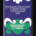 The State Siberian Folk Choir - pikkukuva 1