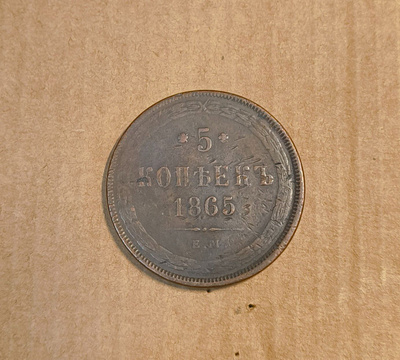 5 kopeekkaa v. 1865
