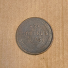 5 kopeekkaa v. 1865 - pikkukuva 1