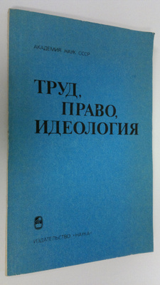 Akademiya Nauk SSSR : Trud, Pravo, Ideologiya