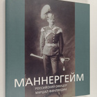 G. V. Vilinbahov : Mannergeym : Rosskiyckiy oficer, Marsh... - pikkukuva 1