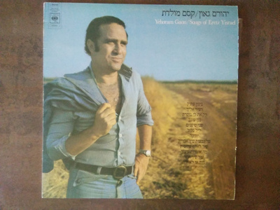 Yehoram Gaon - Songs Of Eretz Yisrael