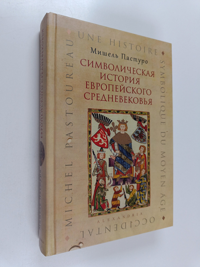 Mishel Pasturo : Simvolicheskaya istoriya evropeyskogo sr...