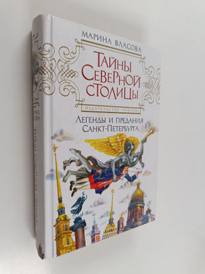 Marina Nikitichna Vlasova : Tayny Severnoy stolicy - lege...