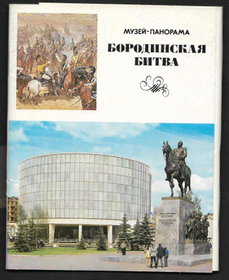 Borodinon panoraama museo - Moskova (21 korttia + kotelo)