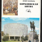 Borodinon panoraama museo - Moskova (21 korttia + kotelo) - pikkukuva 1