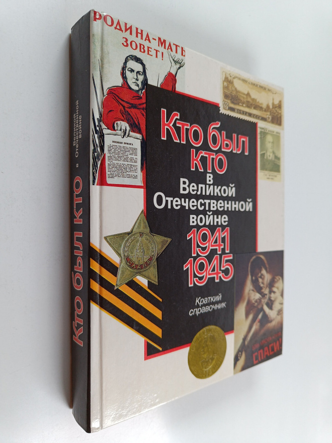 Kto byl kto V Velikoy Otechestvennoy voyne 1941-1945?