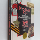 Kto byl kto V Velikoy Otechestvennoy voyne 1941-1945? - pikkukuva 1