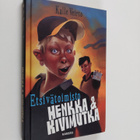 Kalle Veirto : Etsivätoimisto Henkka & Kivimutka - pikkukuva 1