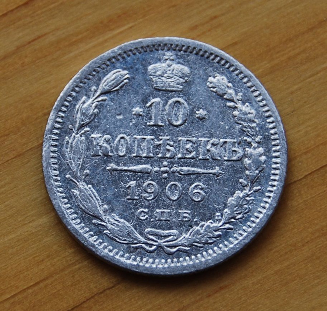 Hopea, 10 kopeekkaa,Venäjä 1906