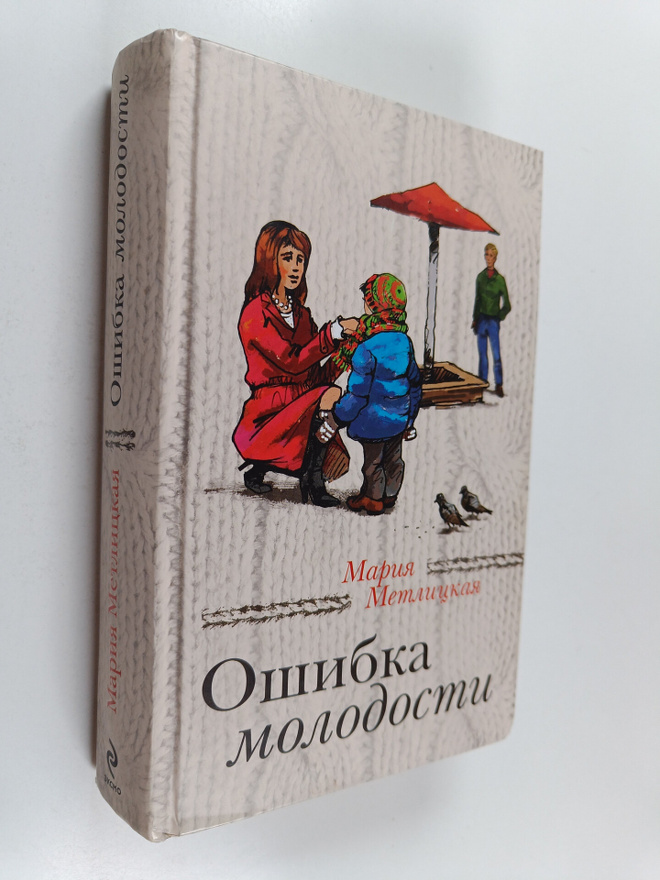 Marija Metlitskaja : Osibka molodosti