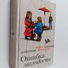 Marija Metlitskaja : Osibka molodosti - pikkukuva 1
