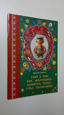 Valeriy Toropov : Skaz o tom, kak malen'kiy komochek glin...