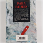 Harri Nykänen : Paha paimen : jännitysromaani - pikkukuva 2
