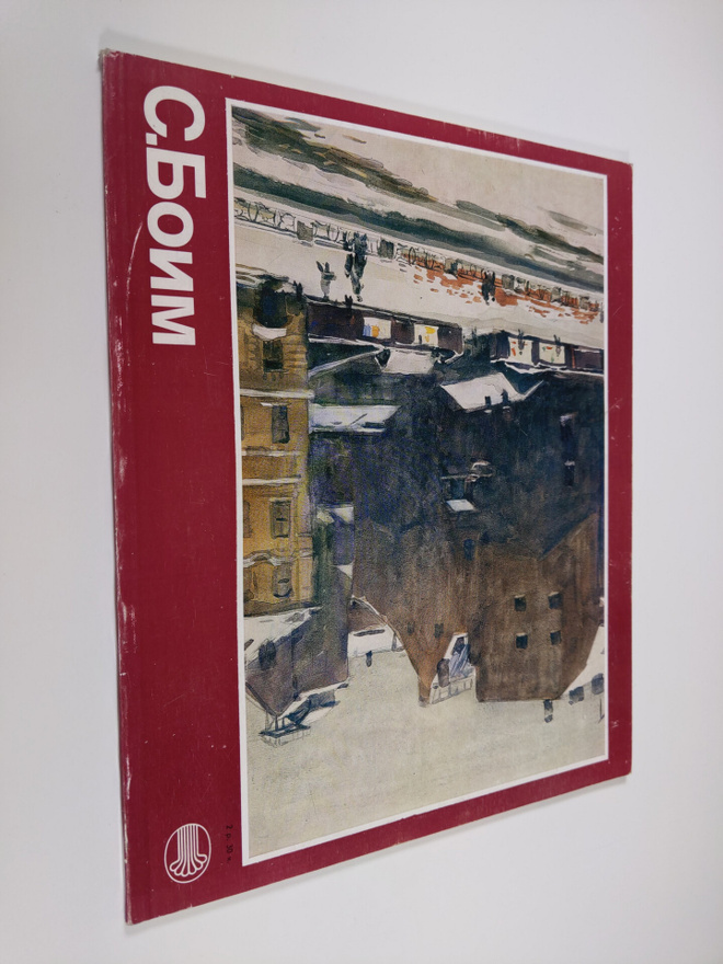 Andrey Chegodaev : S. Boim