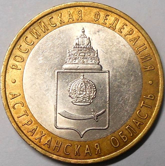 Venäjä. 10 ruplaa 2008 SPMD. "Astrahanin alue".