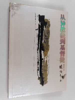 Lin Yu Tang : Cong Yi Jiao Tu Dao Ji Du Tu = From Pagan ...