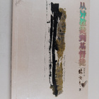 Lin Yu Tang : Cong Yi Jiao Tu Dao Ji Du Tu  = From Pagan ... - pikkukuva 1