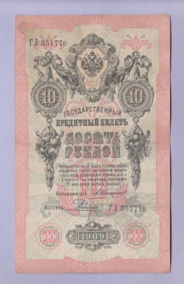 Venäjä 10 Rublaa v.1909 P-11b Konshin&Rodionov