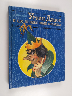 Aleksandr Volkov : Urfin Dzhyus i ego derevyannye soldaty