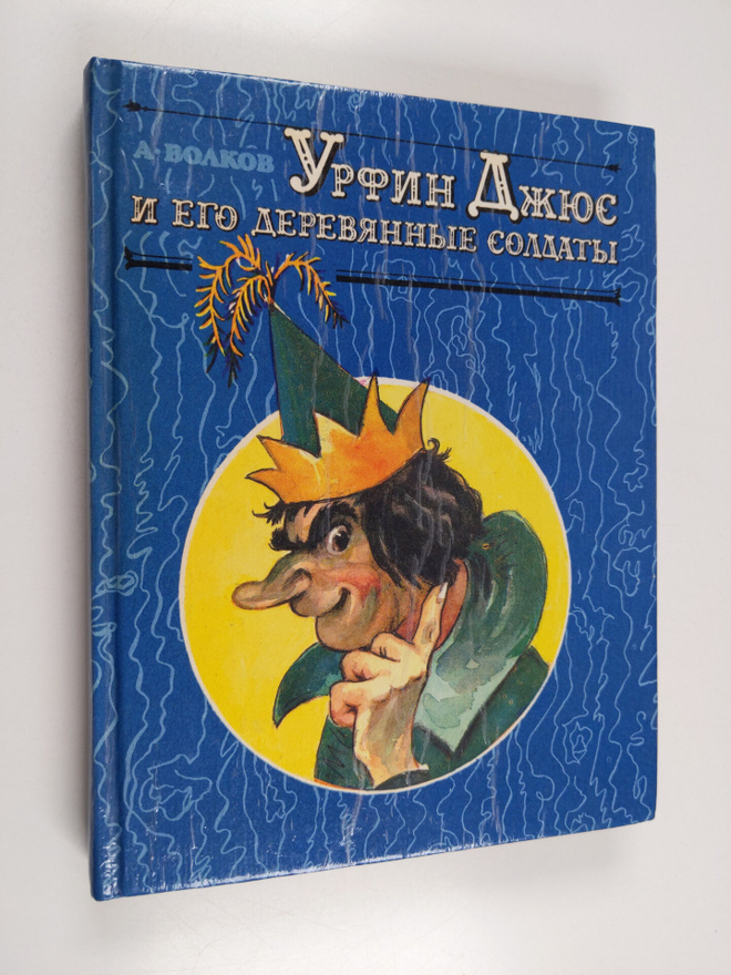 Aleksandr Volkov : Urfin Dzhyus i ego derevyannye soldaty