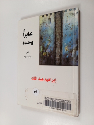 Ibrahim Abd Al-Malik : 'Abiran wahdahu