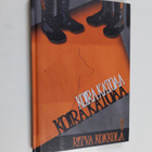 Ritva Kokkola : Koira katoaa : nuorisoromaani (signeerattu) - pikkukuva 1