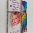 Alina Znamenskaya : Poka zhivu, lyublyu - pikkukuva 1