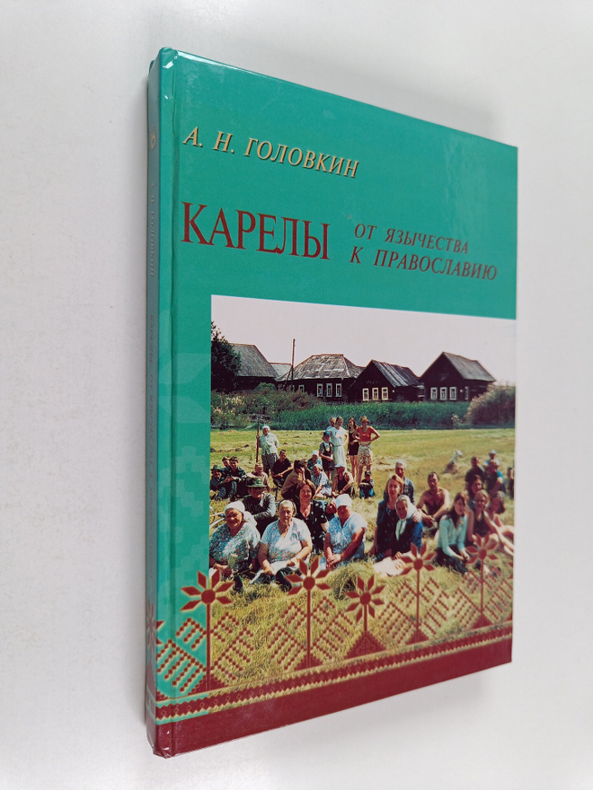 Anatolij Nikolaevic Golovkin : Karely : ot azycestva k pr...