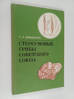 Stereumoye griby Sovetskogo Soyuza
