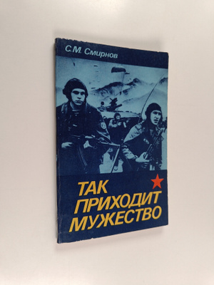 C. M. Smurnov : Tak prihodit muzhestvo - iz opyta vospita...