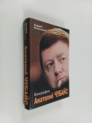 Andrej Kolesnikov : Anatolij Cubajs : biografia