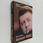 Andrej Kolesnikov : Anatolij Cubajs : biografia - pikkukuva 1