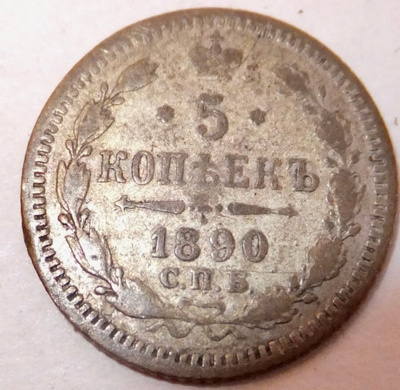 Venäjä 5 kop 1890 Hopeaa
