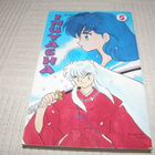 Rumiko Takahashi Inuyasha 5 - pikkukuva 1