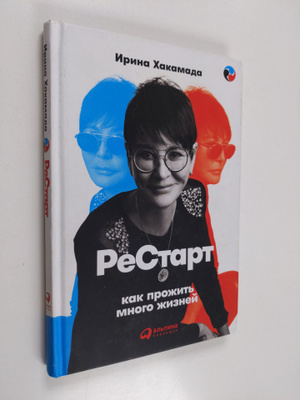 Irina Hakamada : ReStart : kak prozit mnogo ziznei - Kak ...